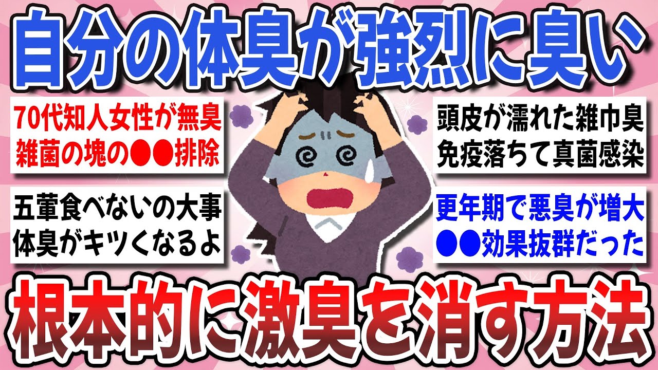 【有益】それ！悪臭の原因だよ！体臭予防に●●はNG？体臭改善で効いた方法を教えてください！【ガルちゃんまとめ】