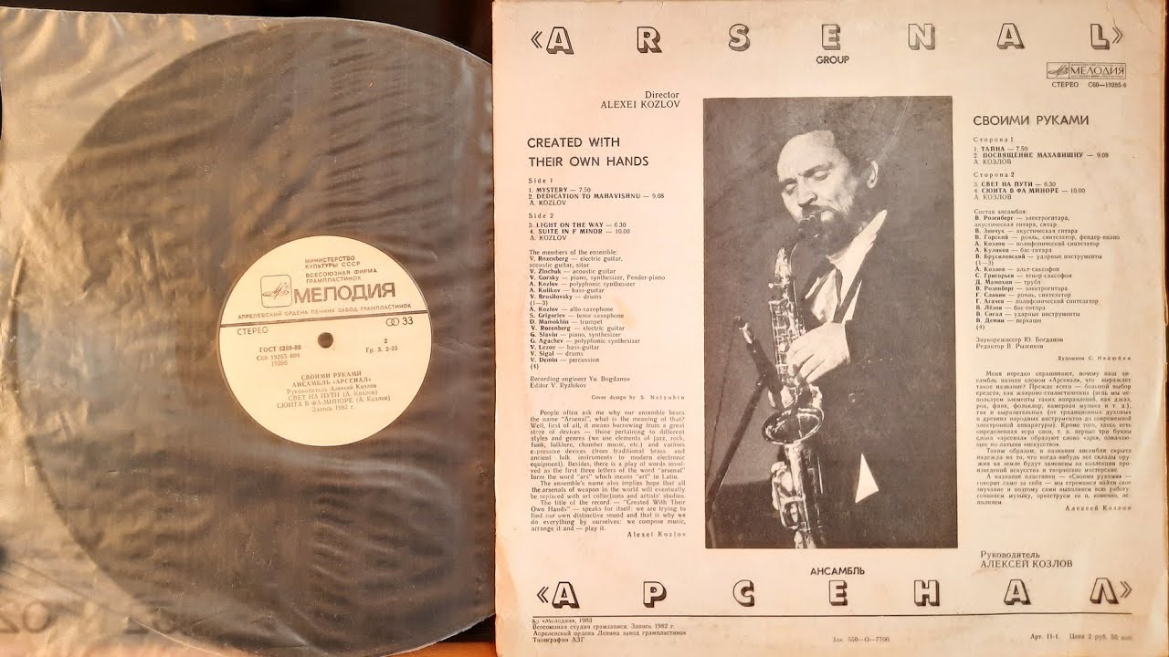 Арсенал. Своими Руками. Lp1983. Сторона B