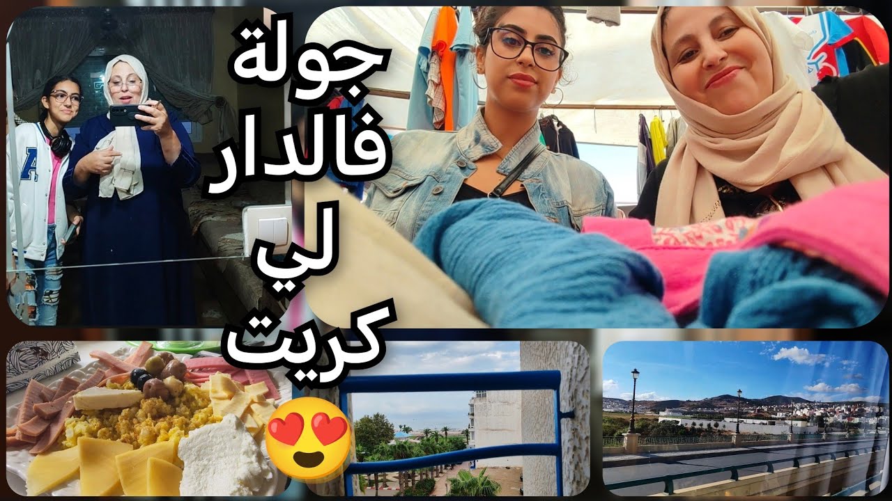 شاركت معاكم الدار لكريت وفين مشيت واشنو تقديت😍