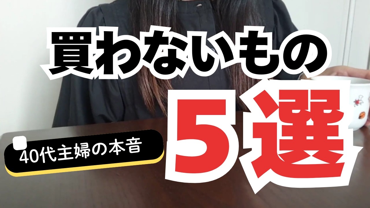 【極限節約】生活ギリギリの主婦が「もう一生買わない」と決めたもの5選。