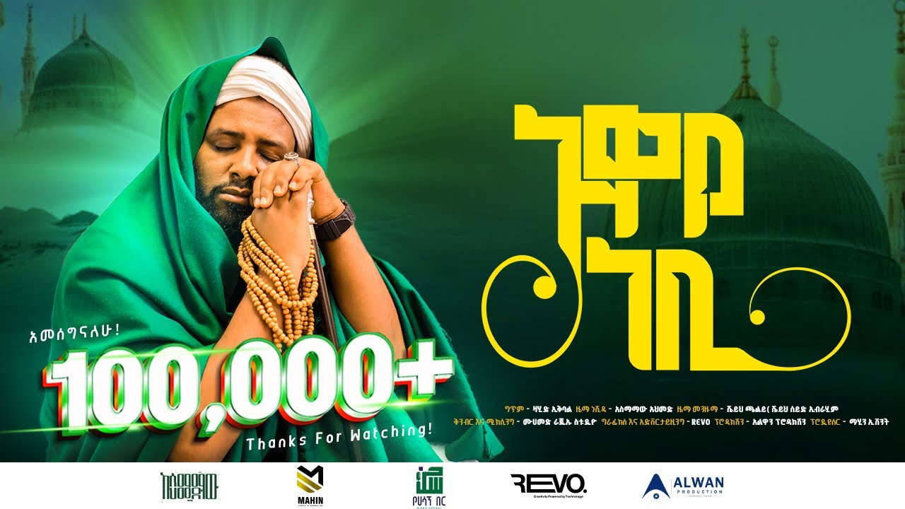 አዋዬ ነቢ|| አሰማማዉ አህመድ||አዲሰ መንዙማ እና ነሸዳ 2016|| AWAY NEBI || ASMAMAW AHMED ||NEW MENZUMA2024||Ethiopia||