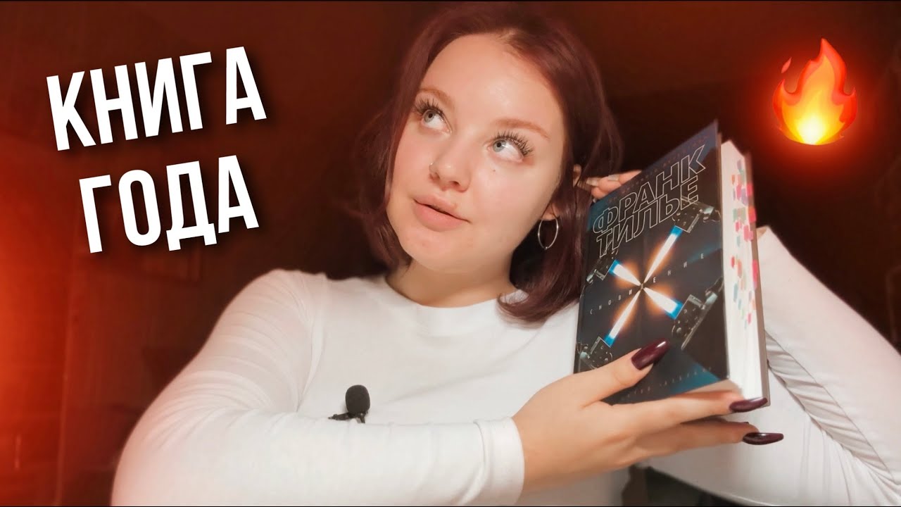 ЛУЧШАЯ КНИГА ГОДА! Франк Тилье - Сновидение🔥