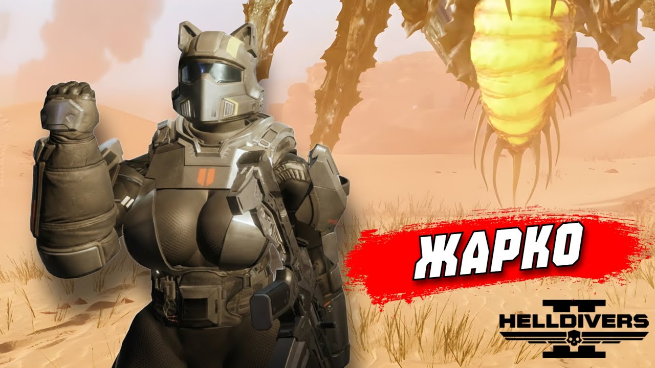 ЭТА ИГРА ОЧЕНЬ СИЛЬНО ЗАТЯГИВАЕТ #helldivers2  #helldivers