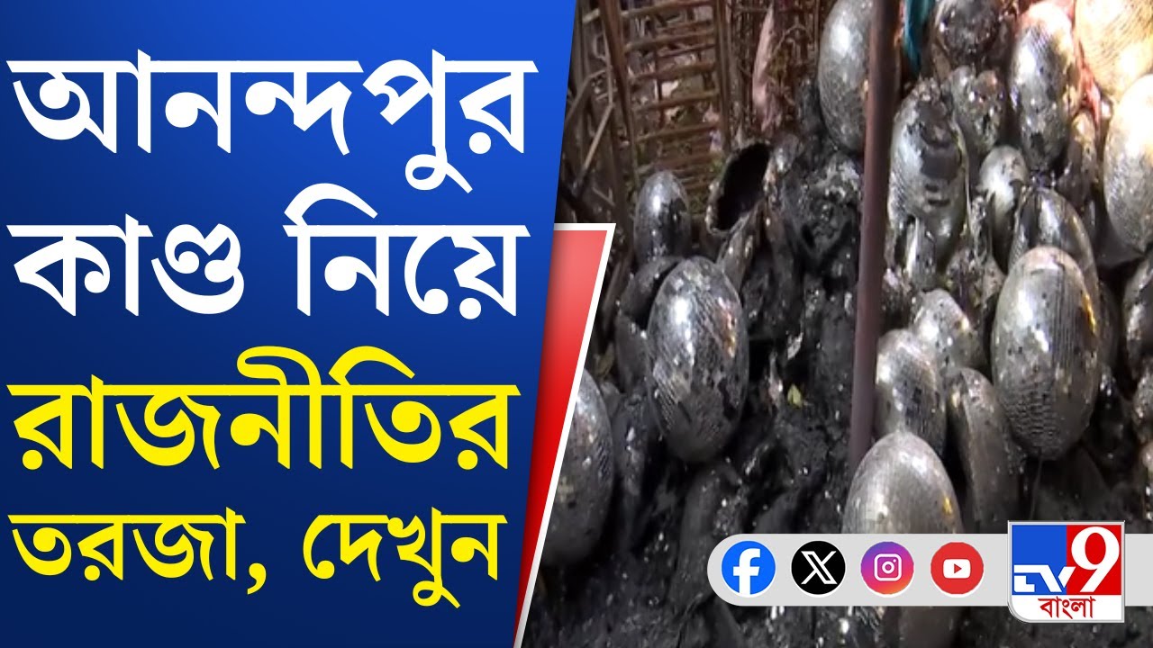 Anandapur, Nazirabad Momo Factory Fire: ময়নার ২৩ জন নিখোঁজ, রাজনীতি করলে অবরুদ্ধ করে দিতাম: দিন্দা