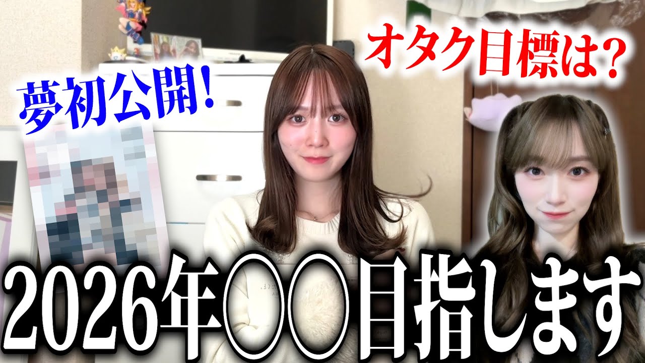 【初公開】2026年りおんちゃん目標ができました👊🏻ミーグリ◯◯とある目標を掲げます！