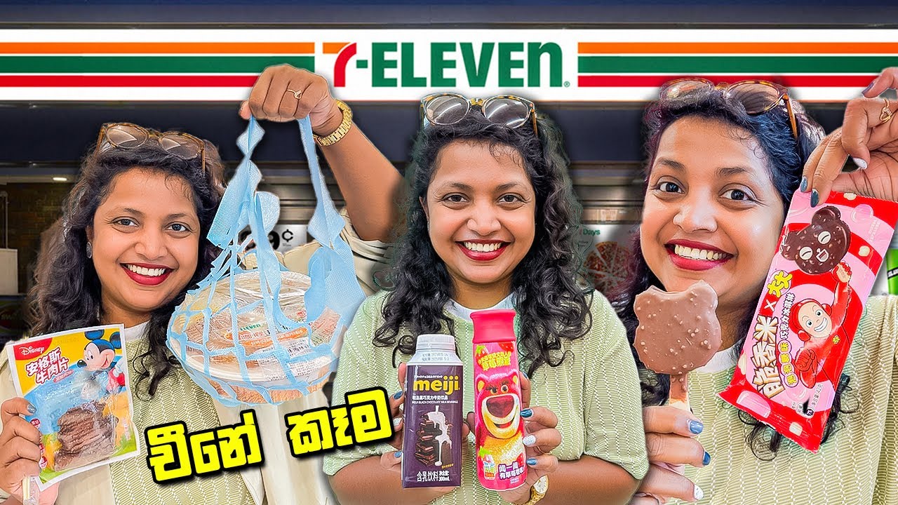 චීනේ 7 Eleven එකේ තියෙන කෑම බීම