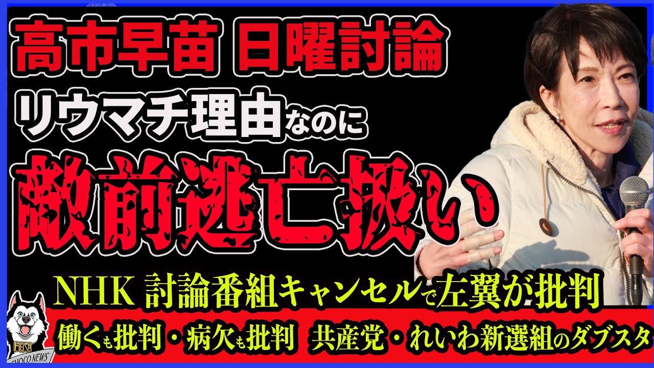 【日曜討論】高市早苗、リウマチでNHK討論番組の出演取りやめに日本共産党・れいわ新選組が暴走！「働いて働いて」を批判していたのに病欠には批判するダブルスタンダードで批判殺到