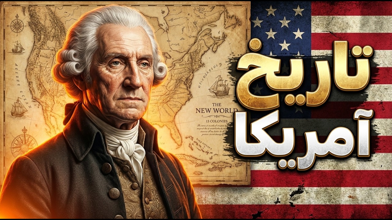 آمریکا چطور در ۲۵۰ سال ابرقدرت شد؟