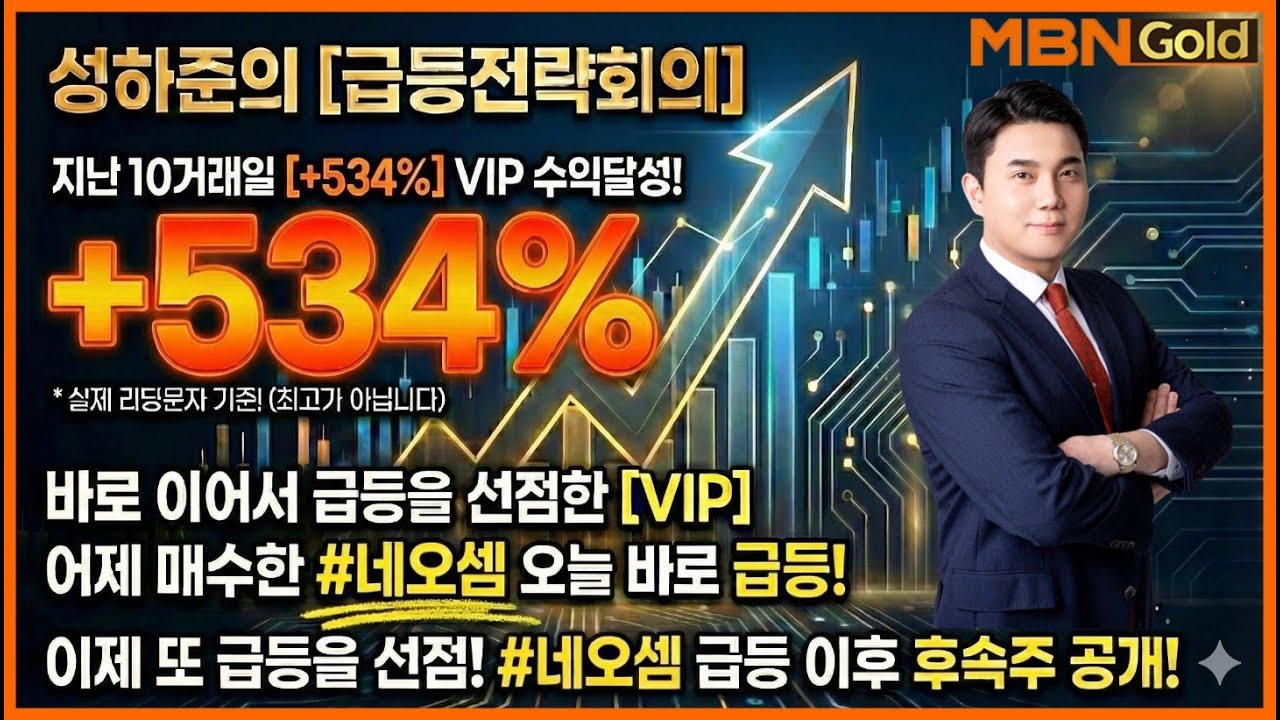 [성하준의 급등전략회의] [VIP] ＃네오셈 [+27%] 급등! #대모 [상한가]  단 10거래일만에 [+534%] 수익달성! 2월의 급등을 선점하실분들 입장!