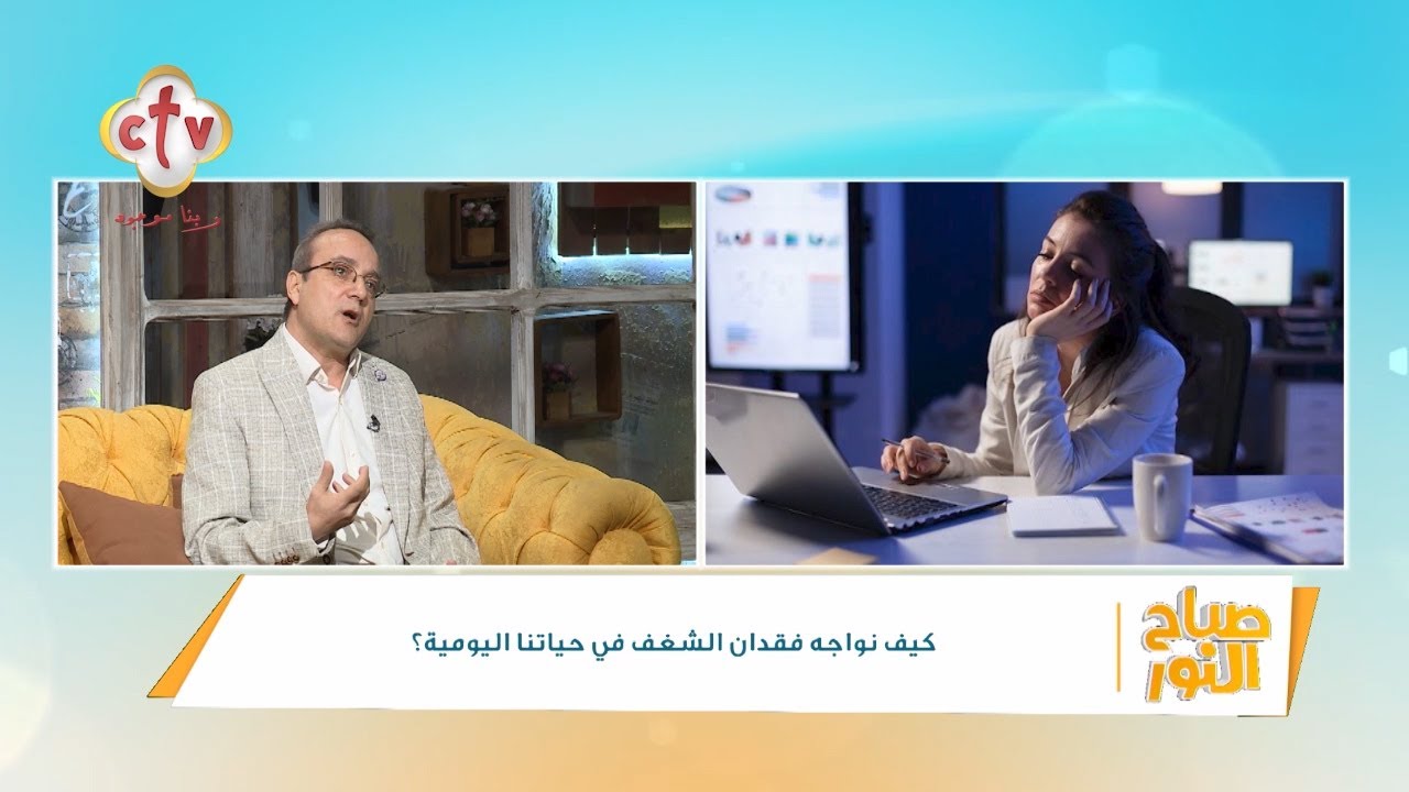 كيف نواجه فقدان الشغف في حياتنا اليومية؟ | د. أسامة أنور | صباح النور | 26-10-2024