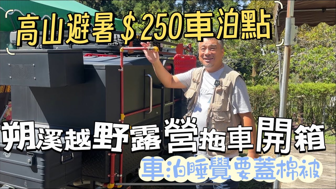 高山避暑＄250車泊點｜超棒越野露營拖車開箱｜露營區有水舞表演超棒的｜夏天車泊睡覺要蓋棉被