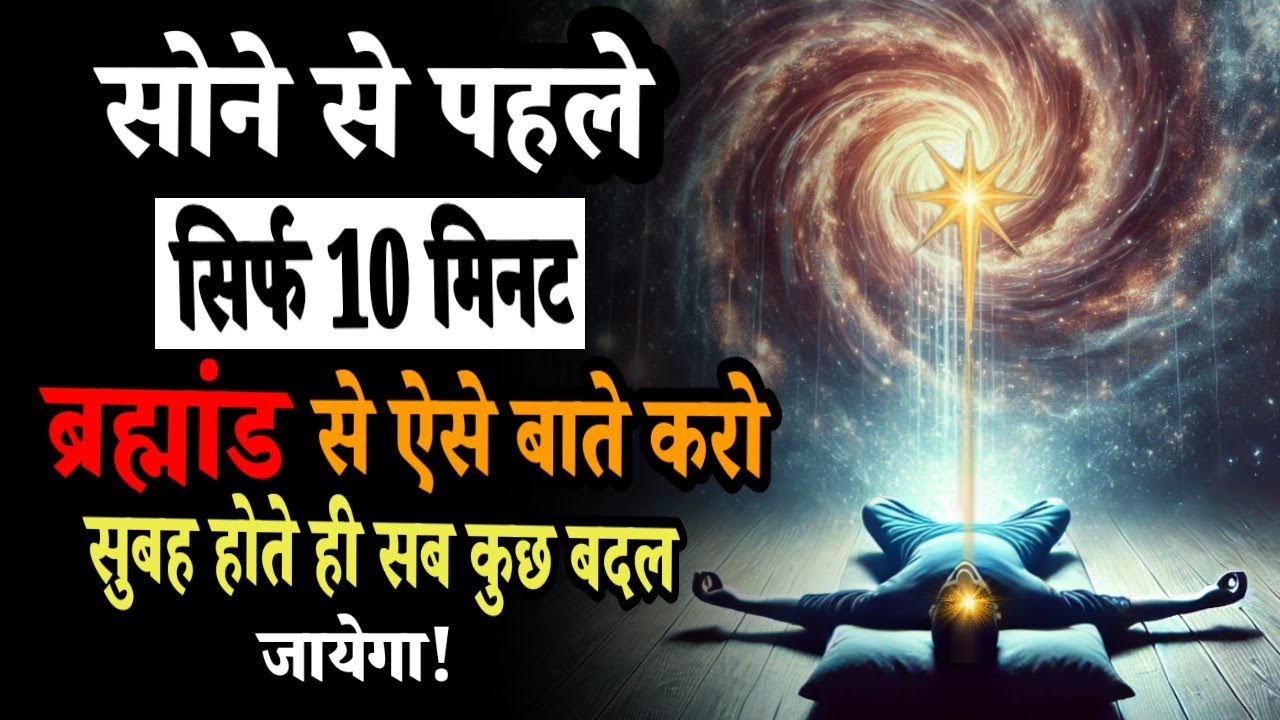 रात को सोने से पहले सिर्फ 10 मिनट ब्रह्मांड से ऐसे बाते करो सुबह होते ही सब कुछ बदल जाएगा#meditation