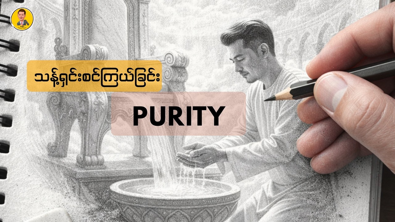 သန့်ရှင်းစင်ကြယ်ခြင်း | Purity | Pastor Ah Seng