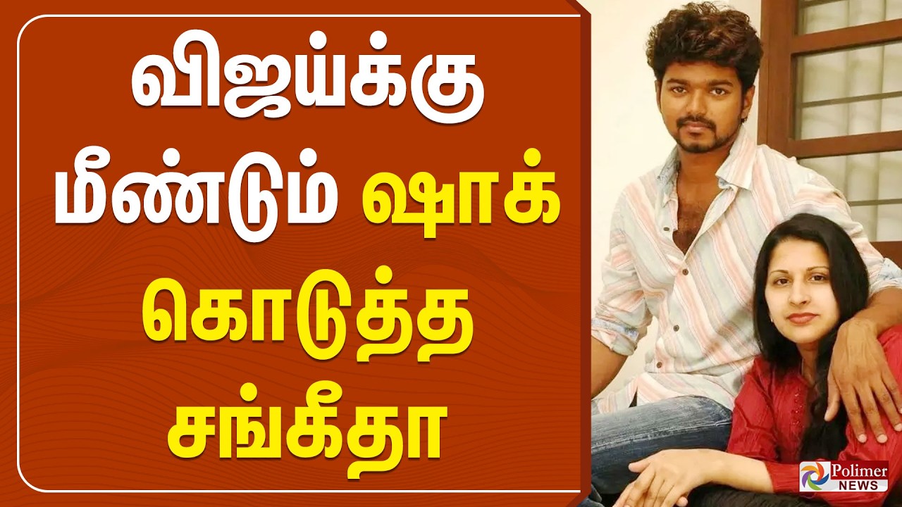 🔴LIVE :  விஜய் மீது மனைவி சங்கீதா சரமாரி குற்றச்சாட்டு | Vijay Sangeetha | TVKVijay | Polimernews