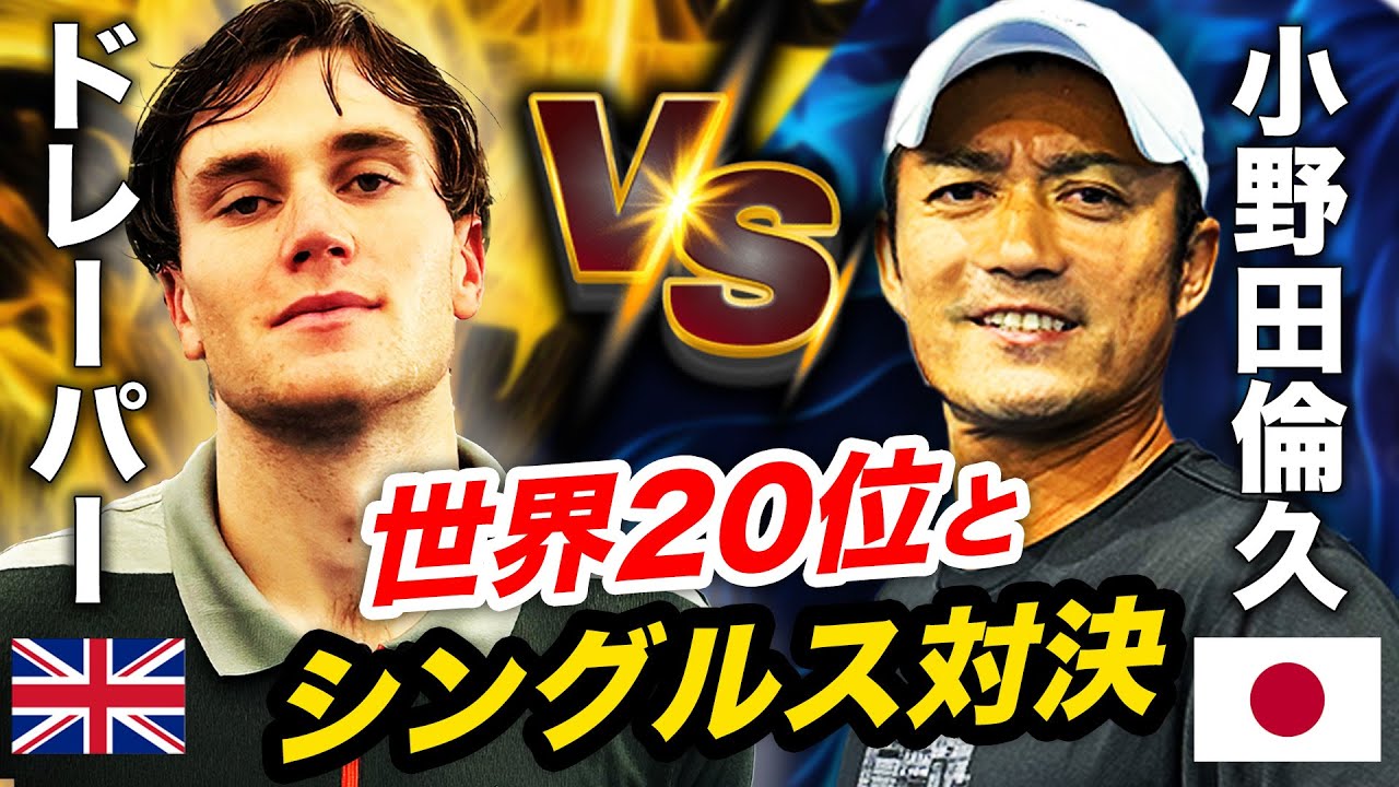 【ガチ対決】世界20位へ挑戦！22歳のイギリスNo.1選手に元アジア王者・小野田プロが意地を見せる【ジャック・ドレーパーvs小野田倫久】【Jack Draper】【DUNLOP/ダンロップ】
