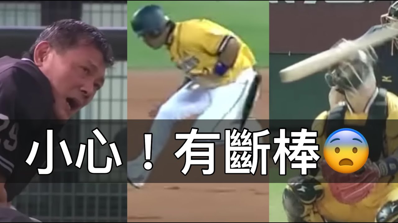 飛來橫禍！當棒球場上出現「斷棒」事故