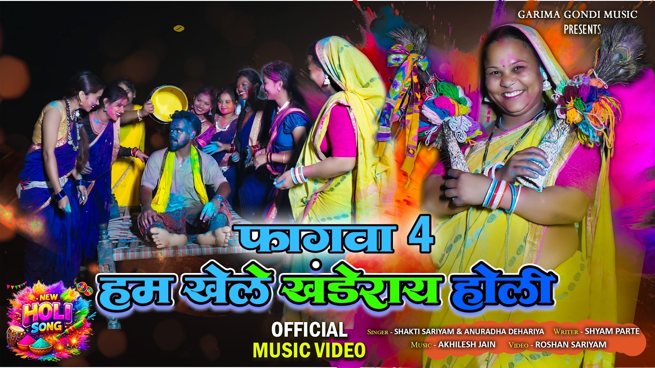हम खेले खंडेराय होली , फगवा 4 || HAM KHELE KHANDERAY HOLI ,, FAGVA 4 || GONDI HOLI SPECIAL SONG 2026