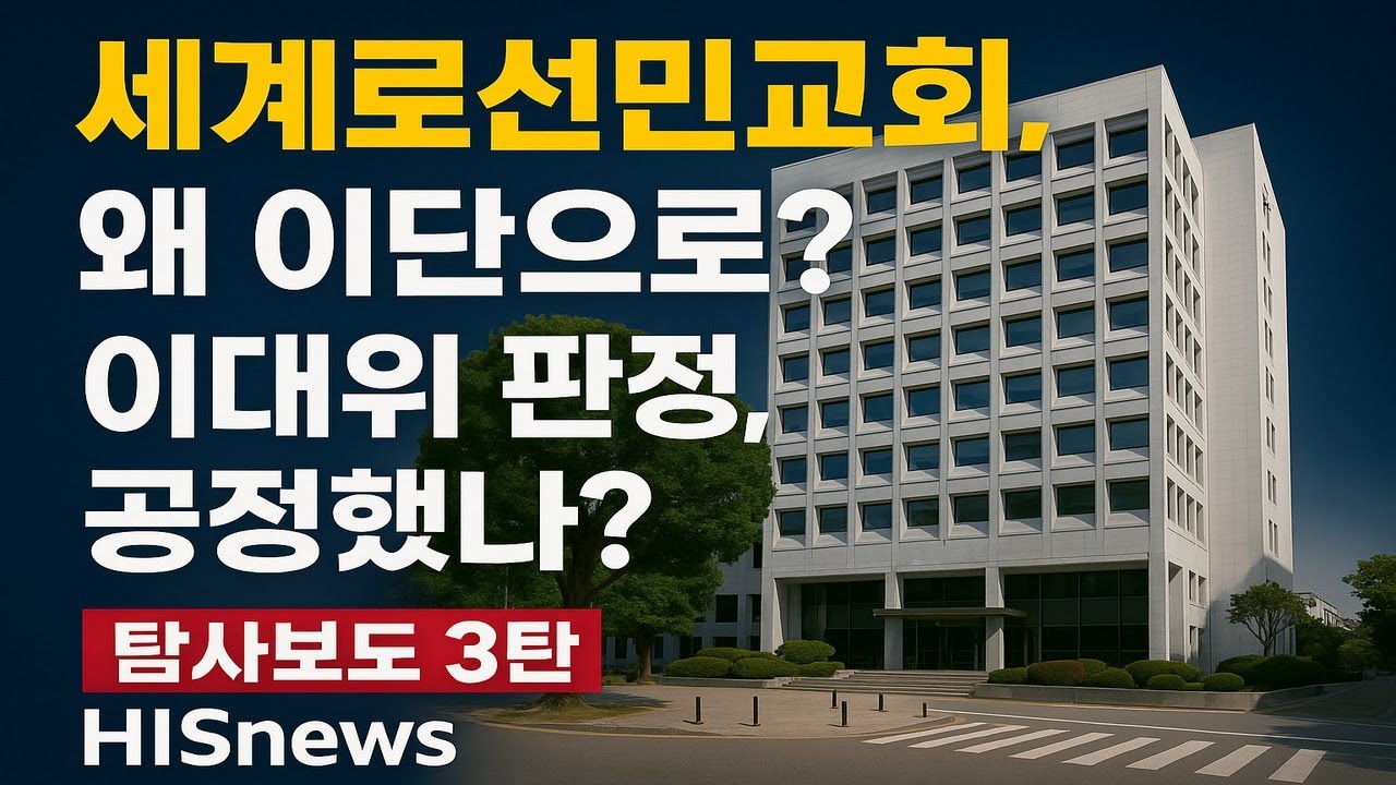 세계로선민교회, 총회 이대위의 이단판정 근거와 추천서 분석[3탄] | HISnews 객관 리포트