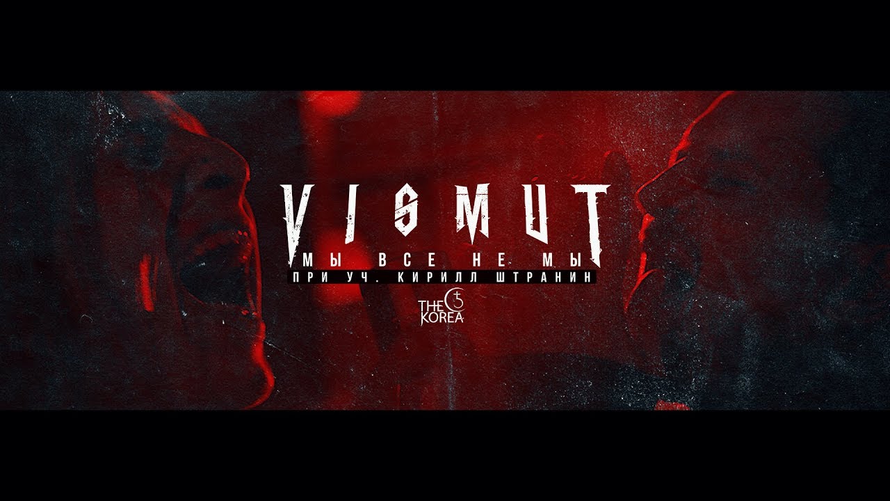 VISMUT - Мы все не мы (при уч. Кирилл Штранин (The Korea))