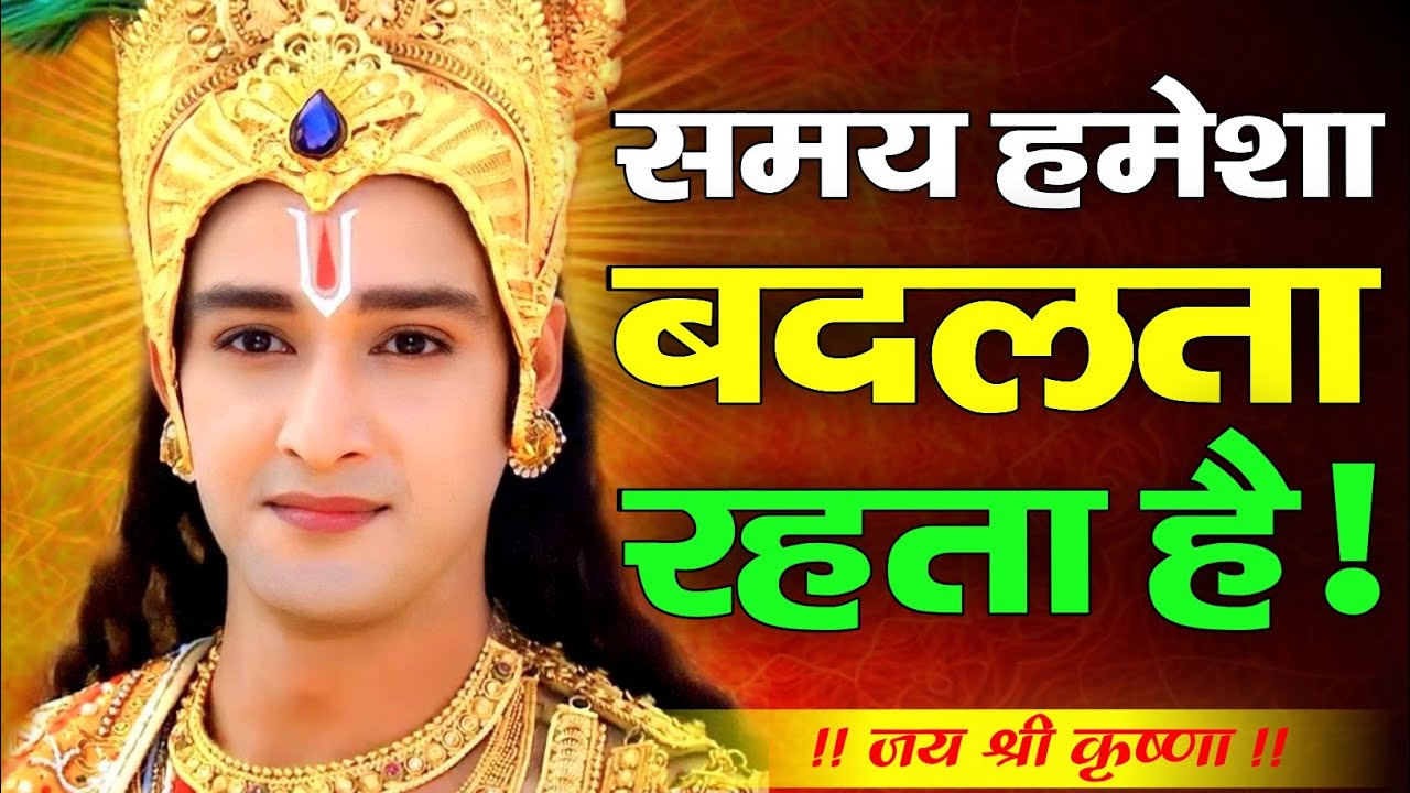 समय हमेशा बदलता रहता है | Krishna Motivation Speech | Geetagyan | Krishna vani | #krishnamotivation