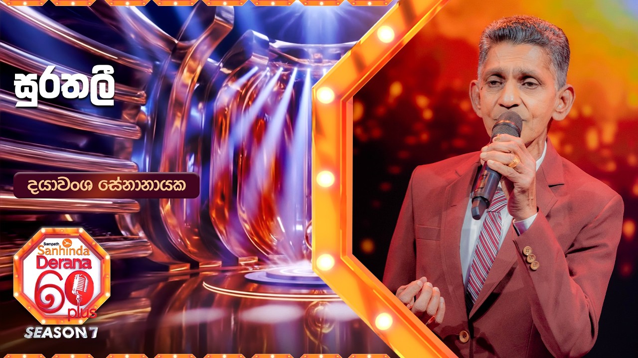 Surathali (සුරතලී) | Dayawansa Senanayake | Derana 60 Plus Season 07 | Top 11 | TV Derana