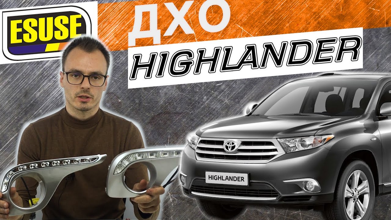 ДХО для Хайлендера. Кто круче Тайвань или китайский аналог? Ходовые огни Toyota Highlander Тойота.