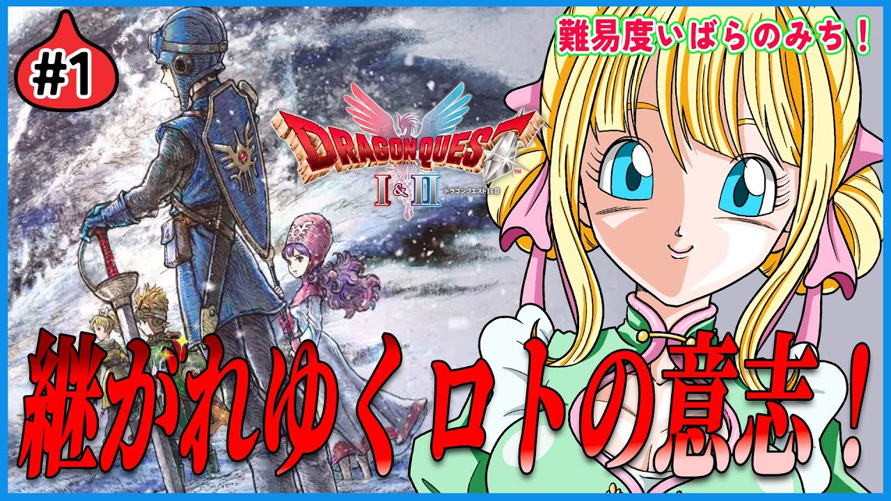 【ドラクエ2/リメイク】受け継がれるロトの意志！2もガッツリ楽しみます！#ドラクエリメイク　#1