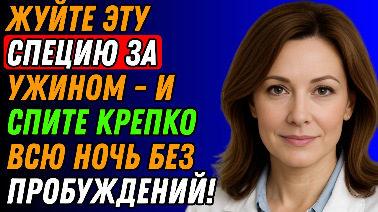 Жуйте это перед сном — и забудете о ночных походах в туалет навсегда