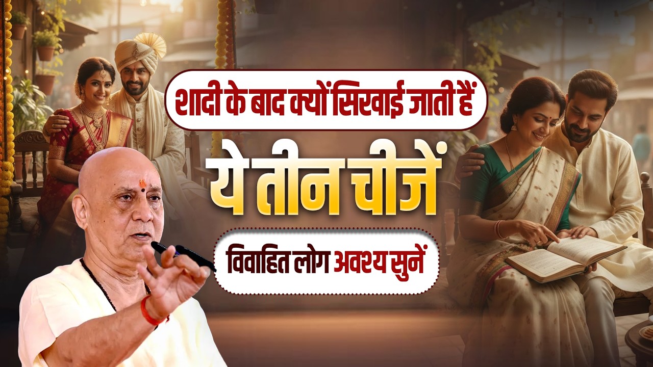 शादी के बाद क्यों सिखाई जाती हैं ये तीन चीजें ... विवाहित लोग अवश्य सुनें | Vijay Kaushal Ji Maharaj