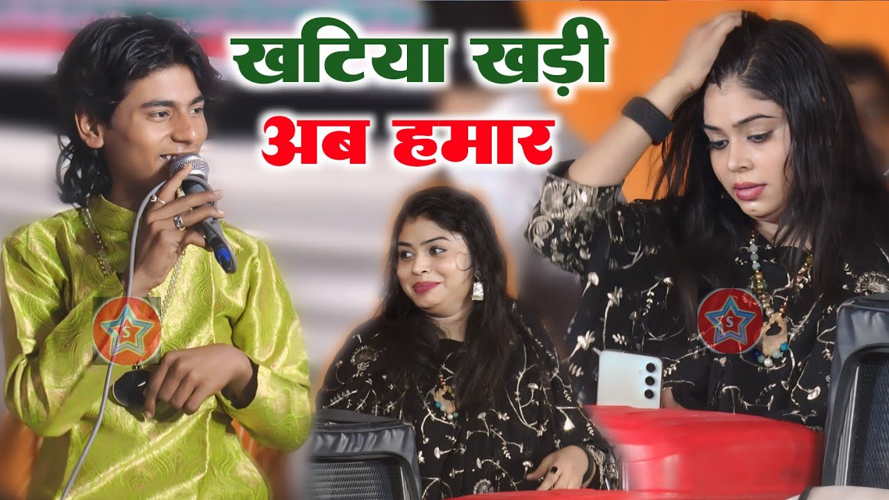 खटिया खड़ी अब हमार || Sanam Warsi || Samim Sabri  || Bhojpuri Muqabla