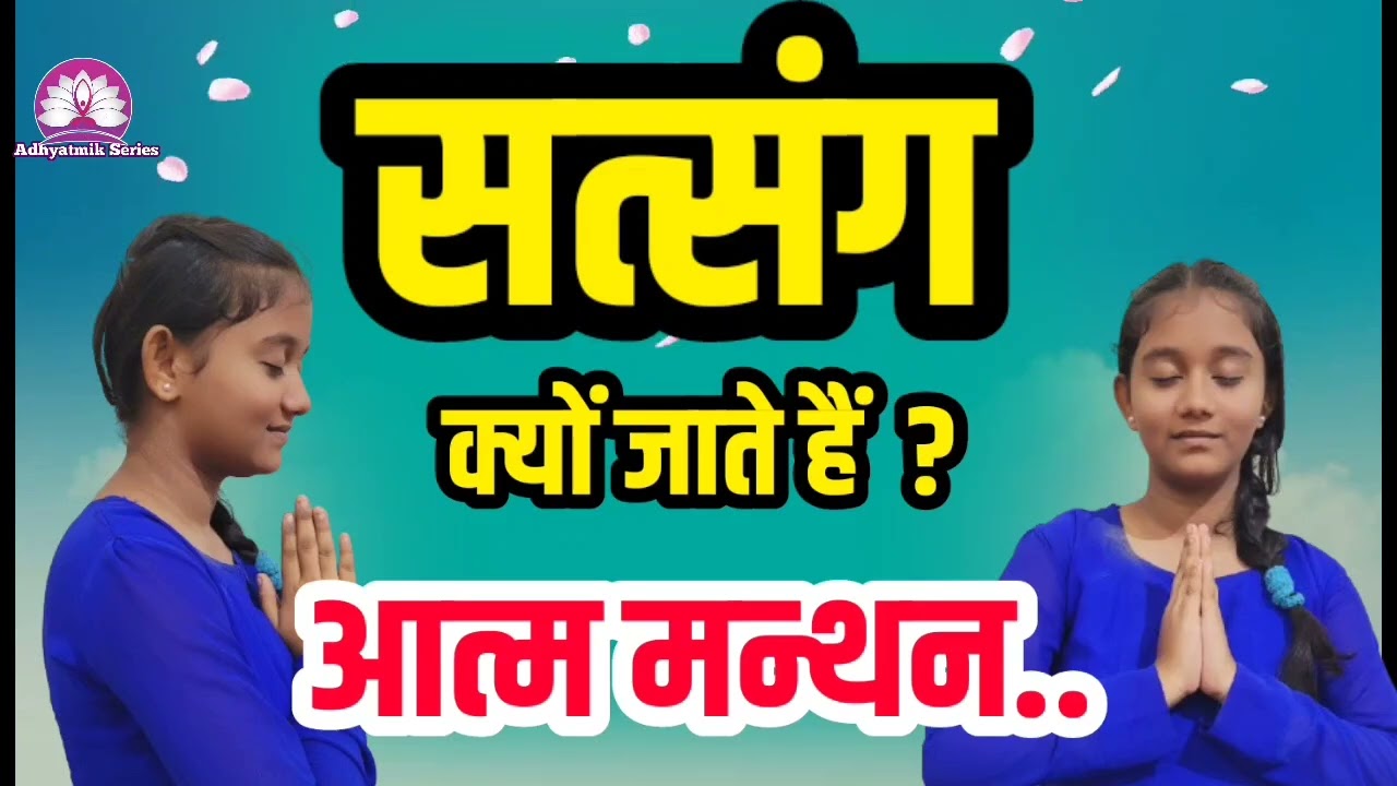 Satsang क्यों जाते हैं..आत्म मन्थन..🌺निरंकारी विचार🙏Kamla Sapara ji @AdhyatmikSeriesBhakti 