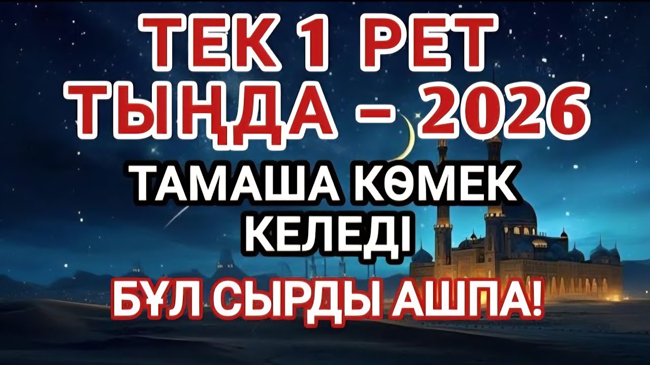 🔊 2026 жылы Хызырдай жылдам жететін ерекше дұға – тыңдап, «Әмин» де... | Ризықты ашатын дұға! 💖