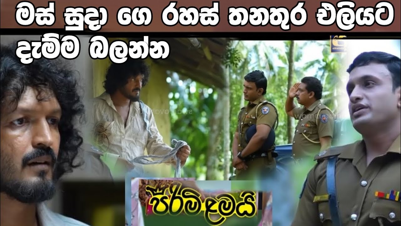 Pirimi Lamai (පිරිමි ළමයි)=මස් සුදා ගෙ රහස් තනතුර එලියට