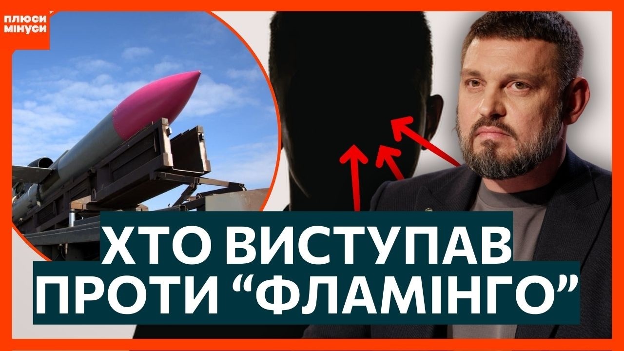 ПРОЗРІЄТЕ! Ось хто зливає ракети Фламінго? Удар по українському ВПК