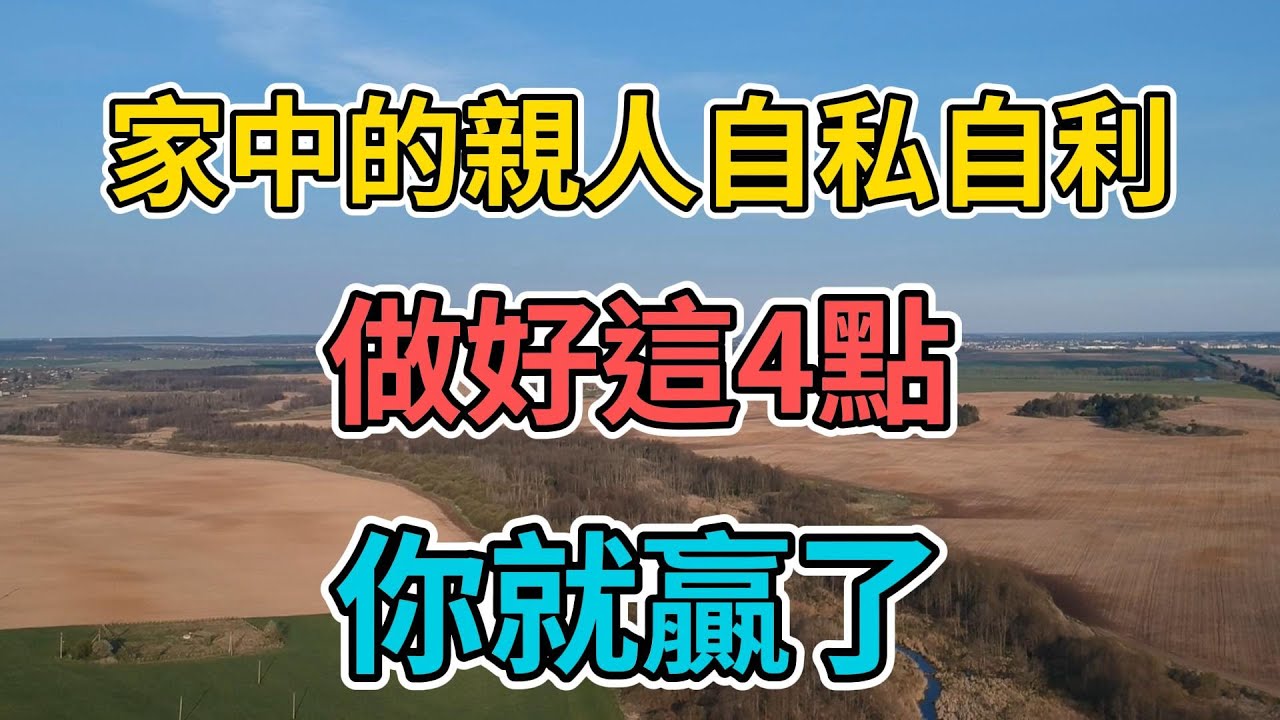 家中的親人自私自利，毫無親情，做好這4點，你就贏了