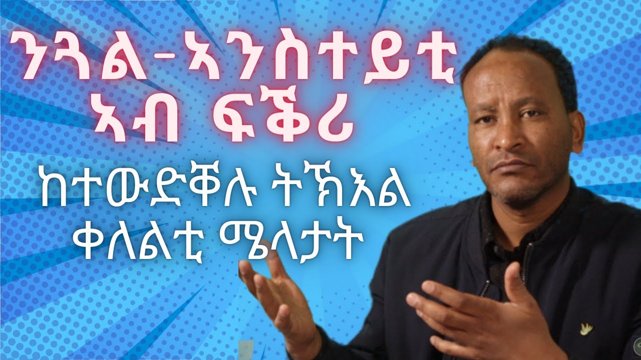ንጓል-ኣንስተይቲ ኣብ ፍቕሪ ከተውድቐሉ ትኽእል ቀለልቲ ሜላታት!!