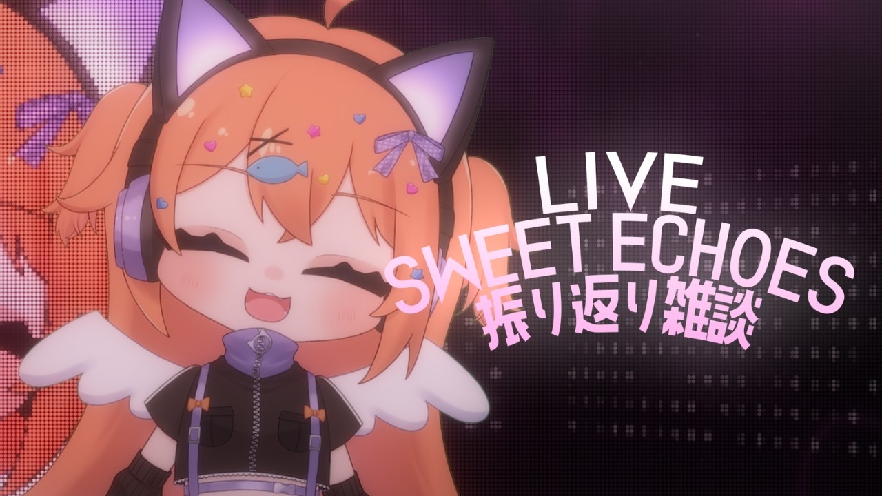 ライブ ! スイコーズありがとうございました💖振り返りの儀【 雑談 / ぴこんちゃん 】