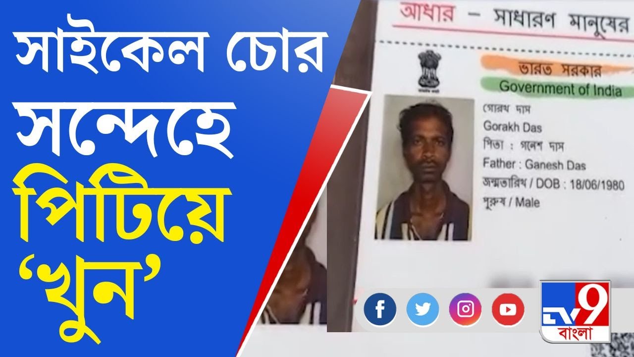 Chinsurah Murder News: সাইকেল চোর সন্দেহে পিটিয়ে 'খুন', চুঁচুড়ার ঘটনায় চাঞ্চল্য