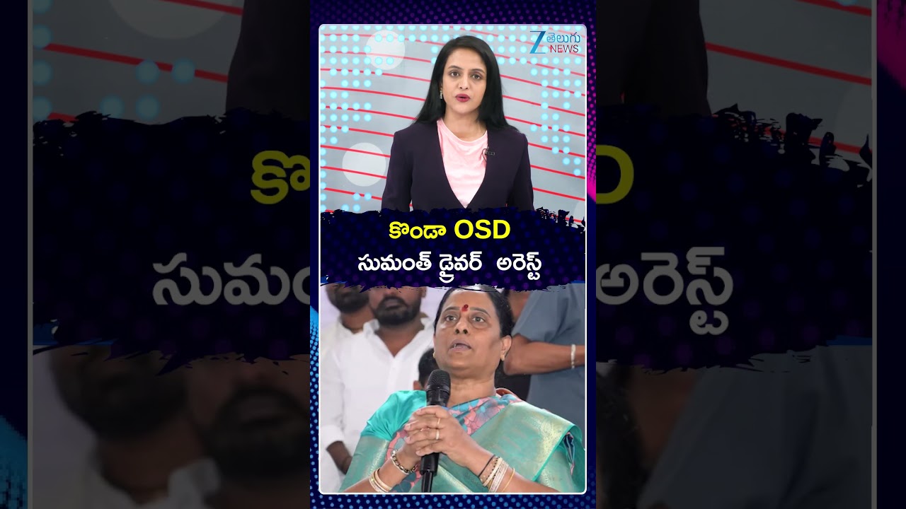 Konda Sureka Ex OSD Sumanth Driver Arrested | కొండా OSD సుమంత్&zwnj;  డ్రైవర్  అరెస్ట్&zwnj; | ZEE Telugu News