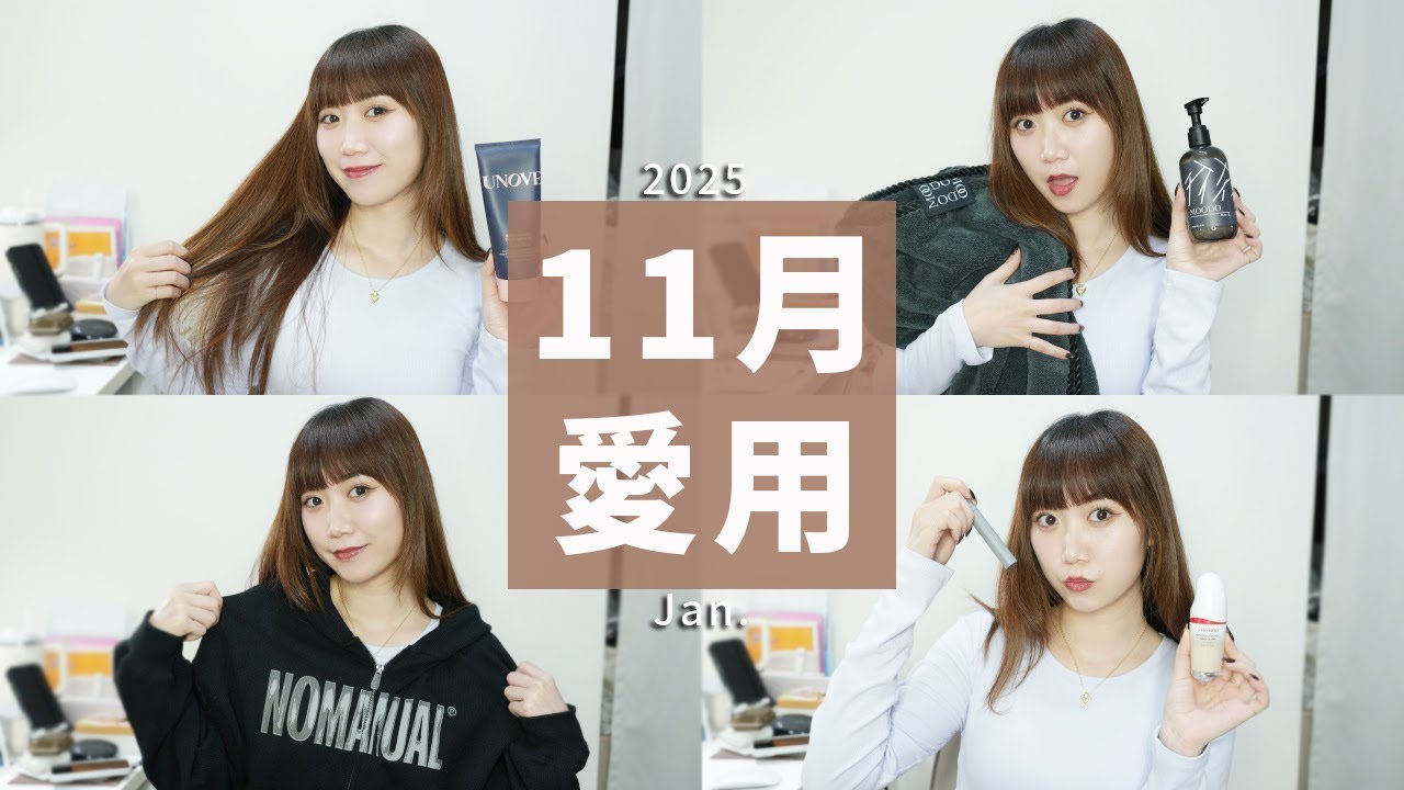 11月愛用品！滿滿好物來分享、UNOVE護髮很好用！MOFT磁吸卡夾、近期最愛粉底、玟奎NOMANUAL同款外套、愛用飾品Analuisa│Hey I'm Alice