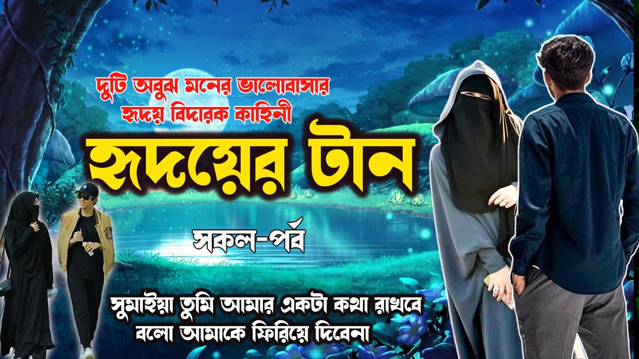 হৃদয়ের টান ।। সকল-পর্ব।।যে কাহিনী আপনাকে কাঁদাবে।।