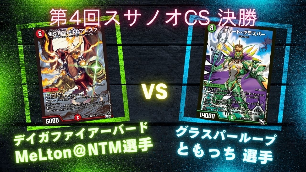 第4回スサノオCS 決勝