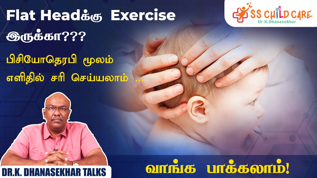 Child flat head treatment in tamil | பிஸியோதெரபி மூலம் சரிசெய்யலாம் | Dr. K. Dhanasekhar