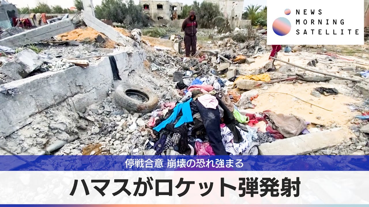 ハマスがロケット弾発射　停戦合意 崩壊の恐れ強まる【モーサテ】