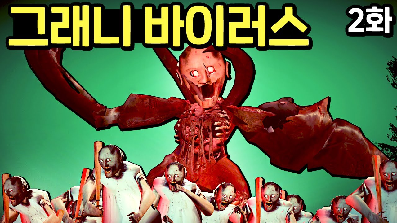 보스 그래니가 나타났다!? 안전한곳을 찾아야돼!!