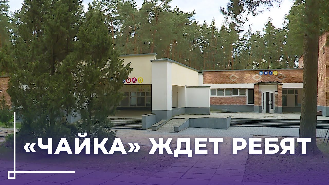 Лагерь «Чайка» готовится к лету: новые корпуса, комфортные условия и 1600 счастливых детей