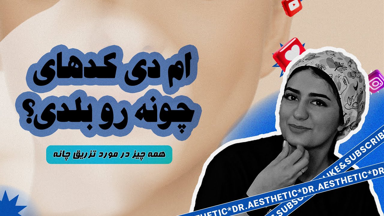 ام دی کدهای چانه رو بلدی؟