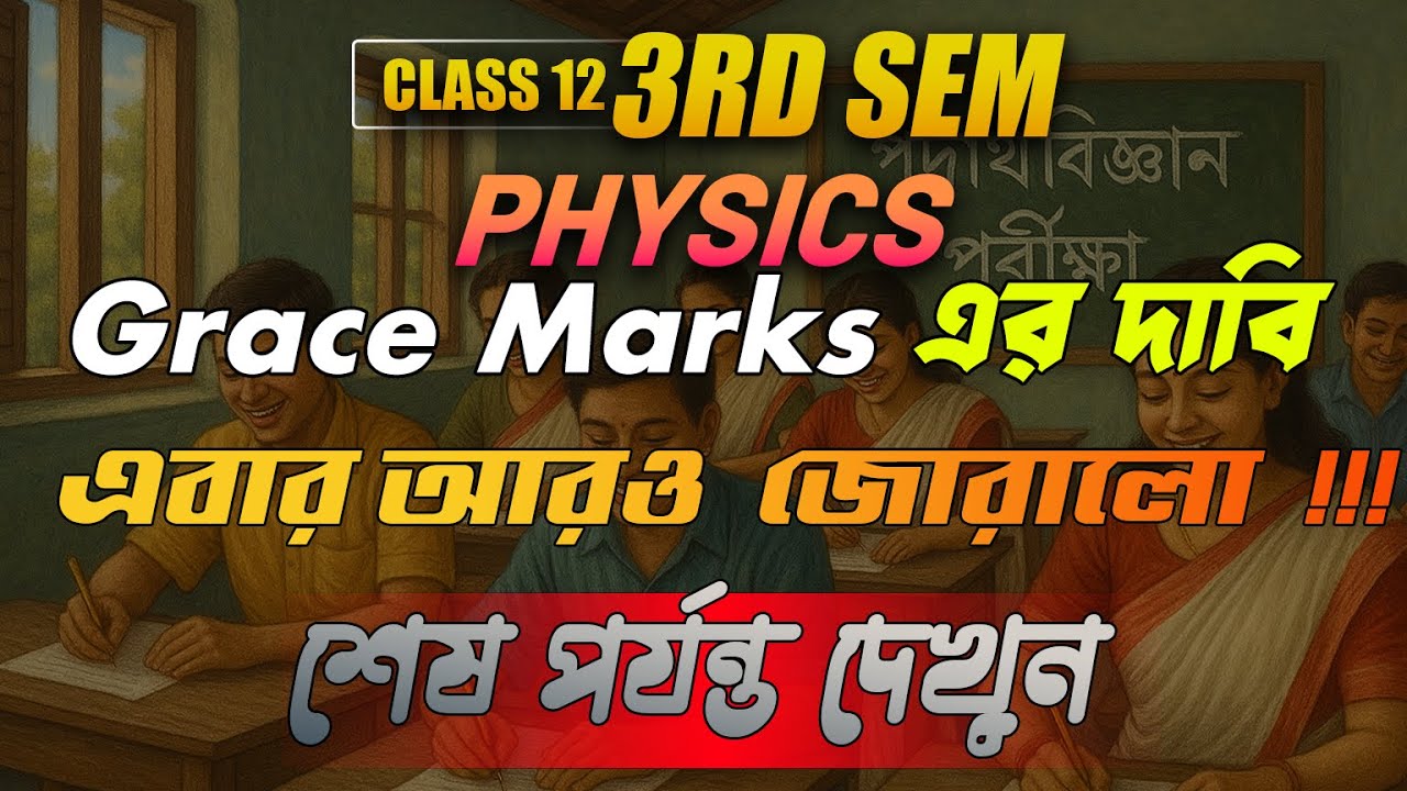 Physics exam class 12 sem 3 students রা কি পেতে চলেছে grace marks