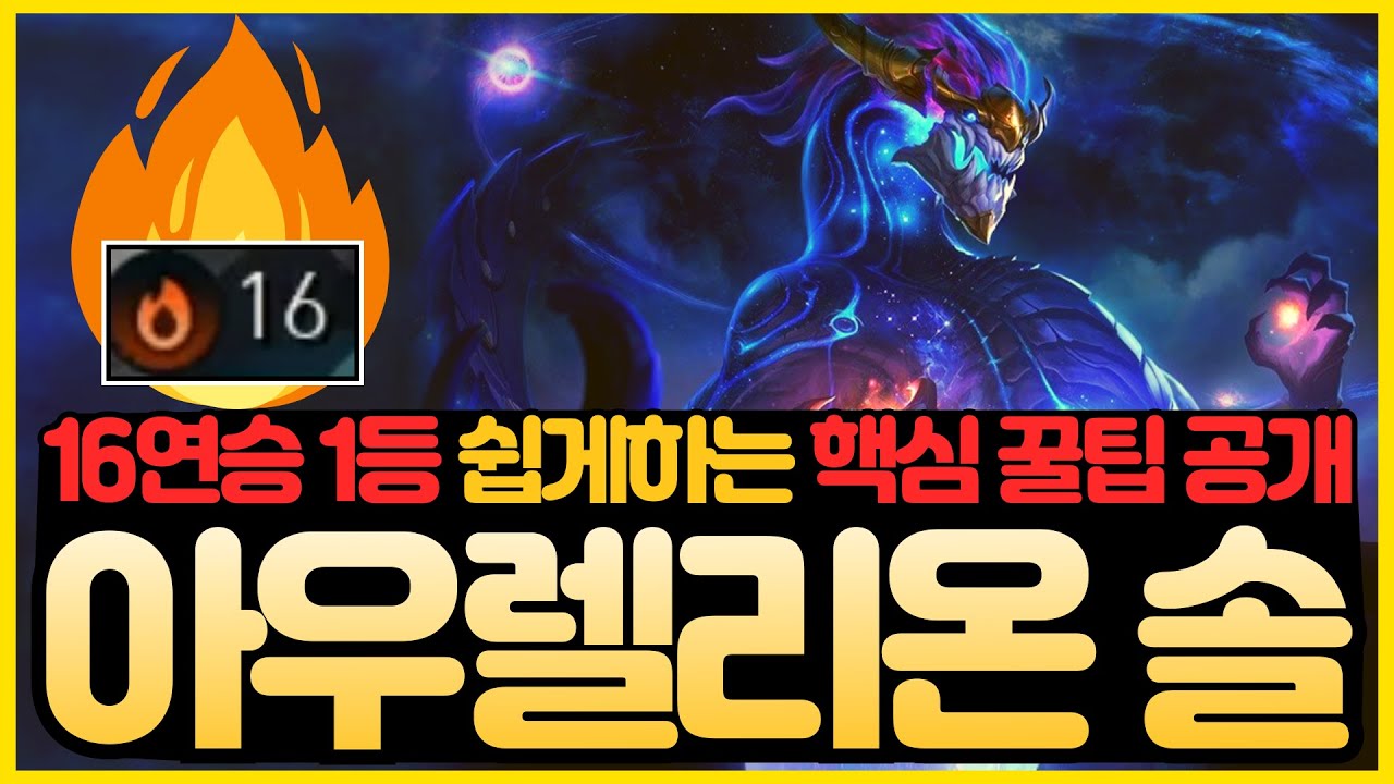 【롤토체스 강의】패치후 16연승 1등 쉽게하는 압도적 1티어덱 가져왔습니다. 리메이크된 타곤 아우솔 덱 핵심공략(롤토체스 시즌16 티어덱 1티어 초보자 강의 빌드업 아우렐리온 솔)