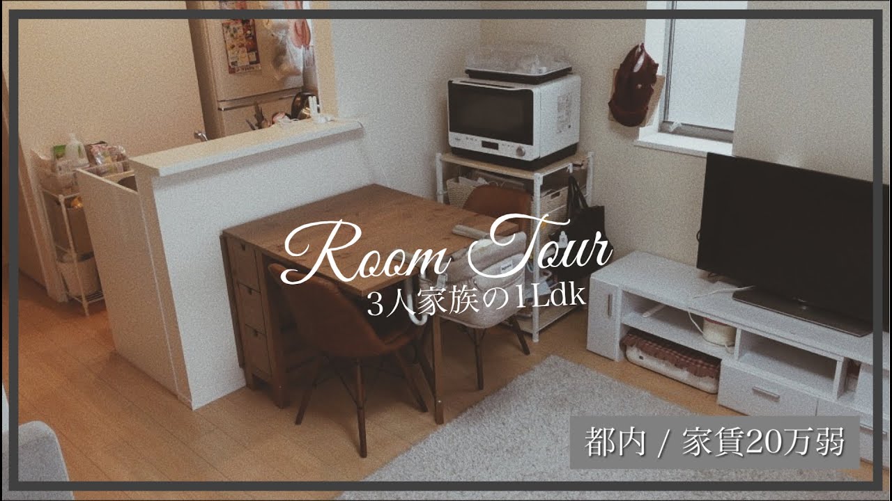 【ルームツアー】1LDK/都内３人家族/狭い部屋を活かした家具達紹介！！